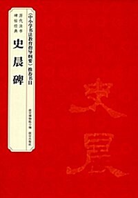 歷代法书碑帖經典-《史晨碑》 (平裝, 第1版)