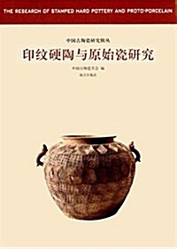 中國古陶瓷硏究辑叢--印紋硬陶與原始瓷硏究 (平裝, 第1版)