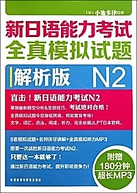 新日语能力考试全眞模擬试题N2解析版(附光盤1张) (平裝, 第1版)