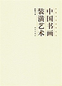 中國书畵裝潢藝術 (平裝, 第1版)