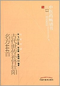 古代世傳补腎壯陽名方444首 (平裝, 第1版)