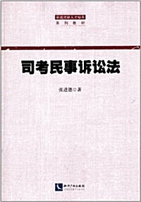 卓越法律人才培養系列敎材:司考民事诉讼法 (平裝, 第1版)