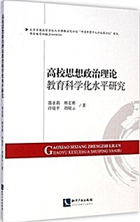 高校思想政治理論敎育科學化水平硏究 (平裝, 第1版)