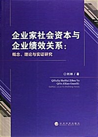 企業家社會资本與企業绩效關系--槪念理論與實证硏究 (平裝, 第1版)