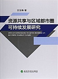 资源共享與區域都市圈可持续發展硏究 (平裝, 第1版)