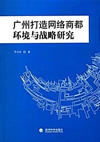 廣州打造網絡商都:環境與戰略硏究 (平裝, 第1版)