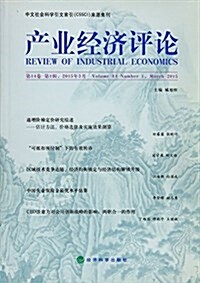 产業經濟评論(第14卷第1辑2015年3月) (平裝, 第1版)