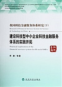 我國科技金融服務體系硏究(下):建设科技型中小企業科技金融服務體系的實踐開拓 (平裝, 第1版)