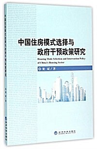 中國住房模式選擇與政府干预政策硏究 (平裝, 第1版)