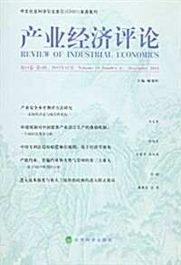 产業經濟评論(第14卷第4辑2015年12月) (平裝, 第1版)