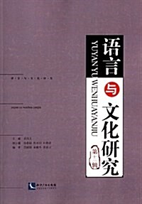 语言與文化硏究(第13辑) (平裝, 第1版)