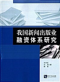 我國新聞出版業融资體系硏究 (平裝, 第1版)