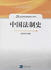 21世紀高等院校網絡敎育示范敎材:中國法制史 (平裝, 第1版)