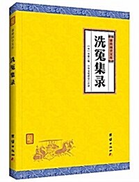 謙德國學文庫:洗冤集錄 (平裝, 第1版)