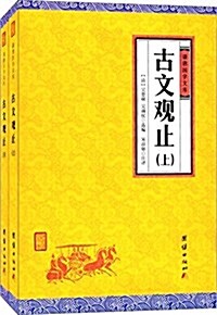 古文觀止(套裝共2冊) (平裝, 第1版)