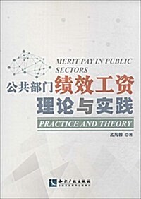 公共部門绩效工资:理論與實踐 (平裝, 第1版)