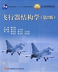 飛行器結構學(第2版) (平裝, 第2版)