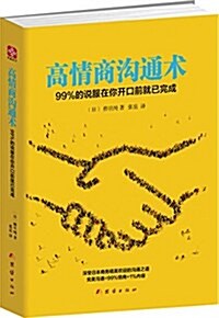 高情商溝通術:99%的说服在你開口前就已完成 (平裝, 第1版)