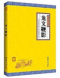 龍文鞭影 (平裝, 第1版)