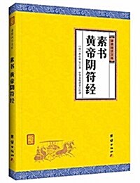 謙德國學文庫:素书、黃帝陰符經 (平裝, 第1版)