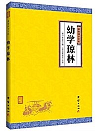 幼學瓊林 (平裝, 第1版)