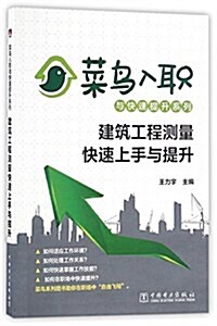 菜鸟入職與快速提升系列:建筑工程测量快速上手與提升 (平裝, 第1版)