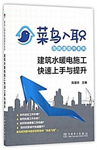 菜鸟入職與快速提升系列:建筑水暖電施工快速上手與提升 (平裝, 第1版)