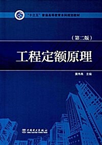 十三五普通高等敎育本科規划敎材:工程定额原理(第二版) (平裝, 第2版)