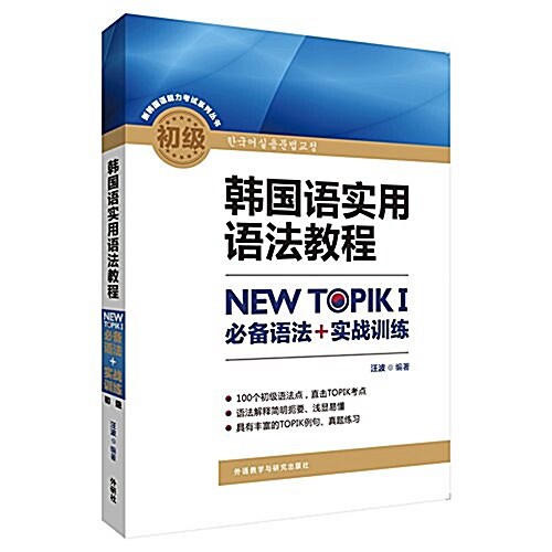 韩國语實用语法敎程初級-NEW TOPIKI 必備语法+實戰训練 (平裝, 第1版)