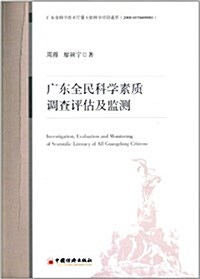廣東全民科學素质调査评估及監测 (平裝, 第1版)