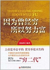 因爲曾經窮,所以努力富 (平裝, 第1版)