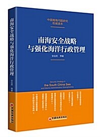 南海安全戰略與强化海洋行政管理 (平裝, 第1版)