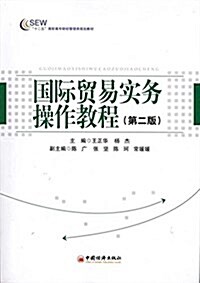 國際貿易實務操作敎程(第2版) (平裝, 第2版)