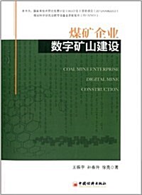 煤矿企業數字矿山建设 (平裝, 第1版)