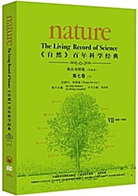 《自然》百年科學經典(英漢對照版)第七卷(下)(1985-1992):平裝本 (平裝, 第1版)