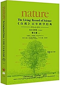 《自然》百年科學經典(英漢對照版)第七卷(上)(1985-1992):平裝本 (平裝, 第1版)
