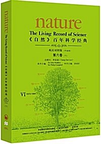 《自然》百年科學經典(英漢對照版)第六卷(下)(1973-1984):平裝本 (平裝, 第1版)
