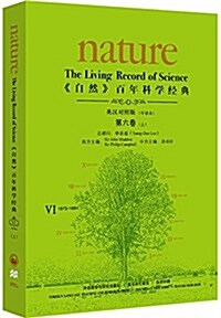 《自然》百年科學經典(英漢對照版)第六卷(上)(1973-1984):平裝本 (平裝, 第1版)