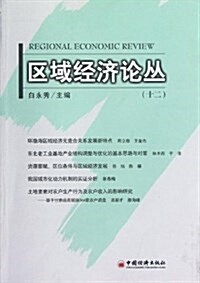 區域經濟論叢12 (平裝, 第1版)