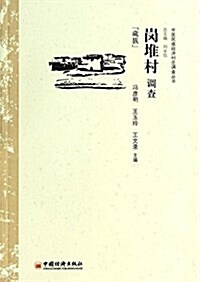 中央民族大學985工程中國民族經濟村莊调査叢书:崗堆村调査 (平裝, 第1版)