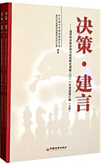決策•建言:溫州市決策諮询與政策硏究課题2011年度成果汇编(套裝共2冊) (平裝, 第1版)