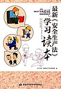 安全生产謹囊妙計系列知识讀本:最新《安全生产法》學习讀本 (平裝, 第1版)