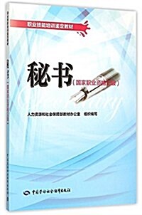 職業技能培训鑒定敎材:秘书(國家職業资格三級) (平裝, 第1版)