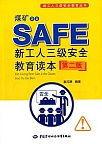 煤矿企業新工人三級安全敎育讀本(第2版) (平裝, 第2版)