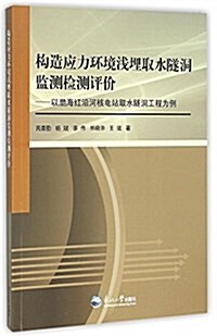 構造應力環境淺埋取水隧洞監测檢测评价:以渤海红沿河核電站取水隧洞工程爲例 (平裝, 第1版)