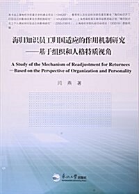 海歸知识员工歸國适應的作用机制硏究:基于组织和人格特质视角 (平裝, 第1版)