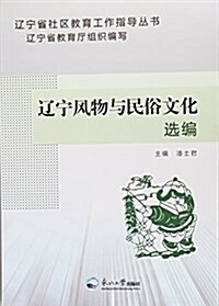 遼宁風物與民俗文化選编/遼宁省社區敎育工作指導叢书 (平裝, 第1版)