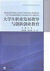 大學生職業發展指導與创新创業敎育 (平裝, 第1版)