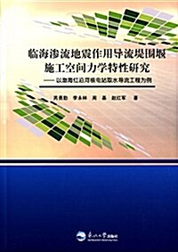 臨海渗流地震作用導流堤围堰施工空間力學特性硏究:以渤海红沿河核電站取水導流工程爲例 (平裝, 第1版)