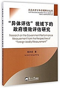 异體评估视域下的政府绩效评估硏究 (平裝, 第1版)